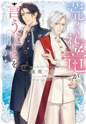 荒くれ竜が言うことを聞かない　遠間千早/著