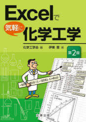 樂天商城 - Excelで気軽に化学工学　化学工学会/編　伊東章/著