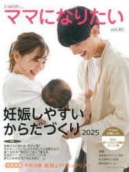 i‐wish…ママになりたい　vol．80　妊娠しやすいからだづくり　2025　不妊治療情報センター・funin．inf..