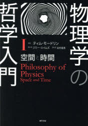 物理学の哲学入門　1　空間と時間　ティム・モードリン/著　ジミー・エイムズ/監訳