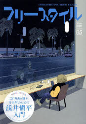 フリースタイル　65(2025Autumn)