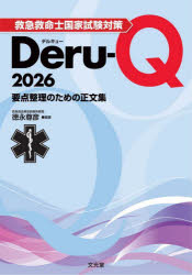 ■ISBN:9784830639838★日時指定・銀行振込をお受けできない商品になりますタイトル救急救命士国家試験対策Deru‐Q　要点整理のための正文集　2026　徳永尊彦/編著ふりがなきゆうきゆうきゆうめいしこつかしけんたいさくでるきゆ−20262026きゆうきゆう/きゆうめいし/こつか/しけん/たいさく/DERU/Q20262026ようてんせいりのためのせいぶんしゆう発売日202509出版社文光堂ISBN9784830639838大きさ157P　21cm著者名徳永尊彦/編著