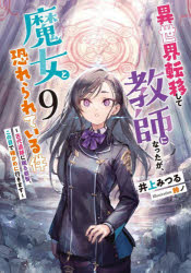 ■ISBN:9784803021844★日時指定・銀行振込をお受けできない商品になりますタイトル異世界転移して教師になったが、魔女と恐れられている件　9　古代遺跡に眠る叡智、この目で確かめに行きます　井上みつる/著ふりがないせかいてんいしてきようしになつたがまじよとおそれられているけん99あ−すすた−るなEARTHSTARLUNAこだいいせきにねむるえいちこのめでたしかめにいきます発売日202510出版社アース・スターエンターテイメントISBN9784803021844大きさ285P　19cm著者名井上みつる/著