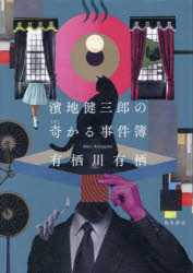 ■ISBN:9784041136553★日時指定・銀行振込をお受けできない商品になりますタイトル濱地健三郎の奇かる事件簿　有栖川有栖/著ふりがなはまじけんざぶろうのくすしかるじけんぼ発売日202510出版社KADOKAWAISBN9784041136553大きさ309P　20cm著者名有栖川有栖/著
