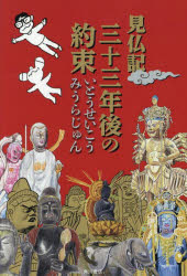 見仏記三十三年後の約束 いとうせいこう/著 みうらじゅん/著