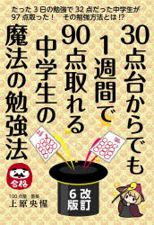 ■ISBN:9784753935963★日時指定・銀行振込をお受けできない商品になりますタイトル30点台からでも1週間で90点取れる中学生の魔法の勉強法　上原央惺/著ふりがなさんじつてんだいからでもいつしゆうかんできゆうじつてんとれるちゆうがくせいのまほうのべんきようほう30てんだい/から/でも/1しゆうかん/で/90てん/とれる/ちゆうがくせい/の/まほう/の/べんきようほうえ−るぶつくすYEL発売日202510出版社エール出版社ISBN9784753935963大きさ211P　19cm著者名上原央惺/著