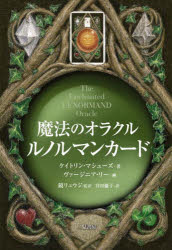 魔法のオラクル　ルノルマンカード　ケイトリン・マシューズ/著　鏡リュウジ/監訳　宮田攝子/訳