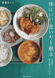 ■ISBN:9784651203522★日時指定・銀行振込をお受けできない商品になりますタイトル体にいい思いやり献立　心身巡る毎日の健やかごはん　齋藤菜々子/著ふりがなからだにいいおもいやりこんだてしんしんめぐるまいにちのすこやかごはん発売日202510出版社ワン・パブリッシングISBN9784651203522大きさ95P　26cm著者名齋藤菜々子/著