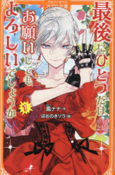 最後にひとつだけお願いしてもよろしいでしょうか　1　鳳ナナ/作　ほおのきソラ/絵のサムネイル