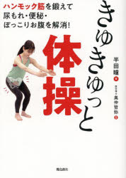 きゅきゅっと体操　ハンモック筋を鍛えて尿もれ・便秘・ぽっこりお腹を解消!　半田瞳/著　奥仲哲弥/監修
