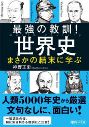 最強の教訓!世界史まさかの結末に学ぶ 神野正史/著