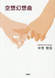 Rakuten - 空想幻想曲　中里聖美/著