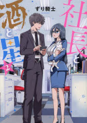 社長と酒と星　2　ずり騎士/著