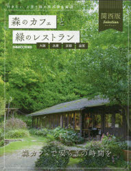 森のカフェと緑のレストラン関西版Selection　大阪兵庫京都滋賀