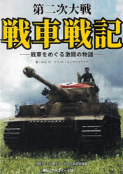 第二次大戦戦車戦記　白石光　ヨシカワユウスケ