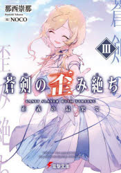 蒼剣の歪み絶ち　3　正義の最果て　那西崇那/〔著〕