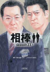 相棒　season23上　徳永富彦/ほか脚本　碇卯人/ノベライズのサムネイル