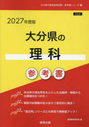 ’27　大分県の理科参考書　協同教育研究会
