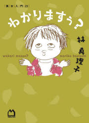 わかりますぅ?　林真理子/著のサムネイル