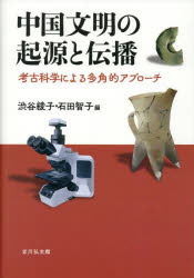 ■ISBN:9784642093699★日時指定・銀行振込をお受けできない商品になりますタイトル中国文明の起源と伝播　考古科学による多角的アプローチ　渋谷綾子/編　石田智子/編ふりがなちゆうごくぶんめいのきげんとでんぱこうこかがくによるたかくてきあぷろ−ち発売日202510出版社吉川弘文館ISBN9784642093699大きさ244P　22cm著者名渋谷綾子/編　石田智子/編