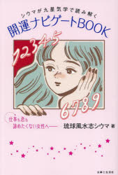 開運ナビゲートBOOK シウマが九星気学で読み解く 琉球風水志シウマ/著
