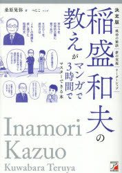 稲盛和夫の教えがマンガで3時間でマスターできる本　決定版　桑原晃弥/著　べじこ/マンガ
