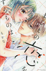 まことの恋をするものは　2　るかな/著