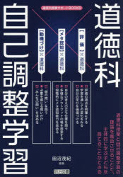 道徳科×自己調整学習　田沼茂紀/編著