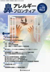 鼻アレルギーフロンティア Vol．25No．2(2025．9) 「鼻アレルギーフロンティア」編集委員会/編集