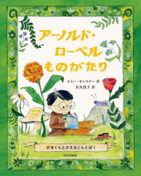 アーノルド・ローベルものがたり　がまくんとかえるくんとぼく　エミー・キャスナー/作　長友恵子/訳