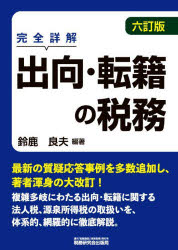 出向・転籍の税務　完全詳解　鈴鹿良夫/編著