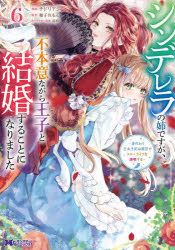 シンデレラの姉ですが、不本意ながら王子と結婚することになりました　身代わり王太子妃は離宮でスロー..