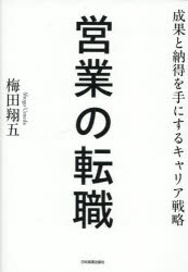 営業の転職　成果と納得を手にするキャリア戦略　梅田翔五/著