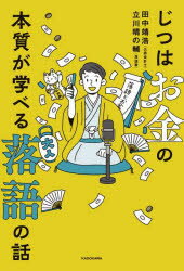 じつはお金の本質が学べる落語の話　田中靖浩/著　立川晴の輔/著