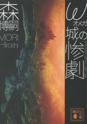 ω城の惨劇　SAIKAWA　Sohei’s　Last　Case　森博嗣/著