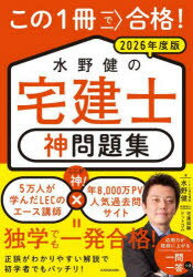 この1冊で合格!水野健の宅建士神問題集　2026年度版　水野健/著