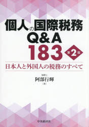 個人の国際税務Q＆A183　日本人と外国人の税務のすべて　阿部行輝/著