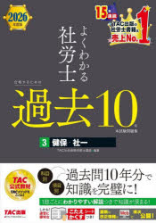 よくわかる社労士合格するための過去10年本試験問題集　2026年度版3　健保・社一　TAC社会保険労務士講..