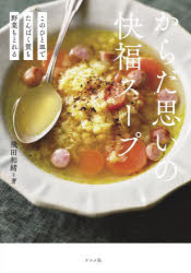 からだ思いの快福スープ　このひと皿でたんぱく質も野菜もとれる　飛田和緒/著のサムネイル
