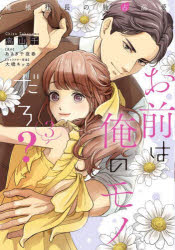 お前は俺のモノだろ?　俺様社長の独占溺愛　3　高山千/著　あさぎ千夜春/原作