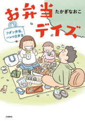 お弁当デイズ　〔2〕　フダン弁当、ハレの日弁当　たかぎなおこ/著