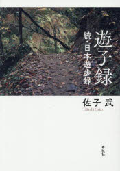 遊子録　日本遊歩録　続　佐子武/著(3)
