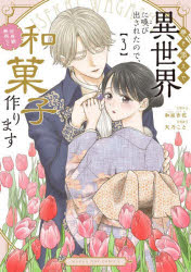 巻き添えで異世界に喚び出されたので、世界観無視して和菓子作ります　3　和泉杏花/原作　天乃こと/漫画