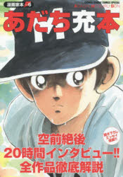 あだち充本　漫画家本　6　あだち　充　著