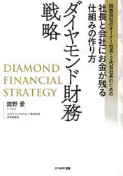 ダイヤモンド財務戦略　同族会社のオーナー社長・2代目社長のための社長と会社にお金が残る仕組みの作り方　舘野愛/著