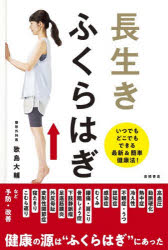 長生きふくらはぎ　いつでもどこでもできる最新＆簡単健康法!　歌島大輔/著
