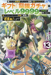 信じていた仲間達にダンジョン奥地で殺されかけたがギフト『無限ガチャ』でレベル9999の仲間達を手に入..