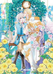 みそっかすお守り鳥のご主人様は騎士団長　伊勢原ささら/著