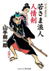 若さま浪人人情剣　山手樹一郎/著