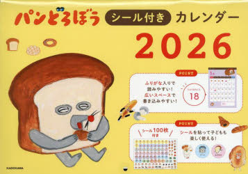 パンどろぼうシール付きカレンダー2026